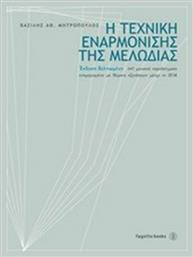 Η τεχνική εναρμόνισης της μελωδίας, 641 μουσικά παραδείγματα ενημερωμένο με θέματα εξετάσεων μέχρι το 2014