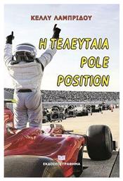 Η Τελευταία Pole Position από το Ianos
