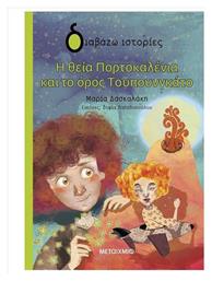 Η Θεία Πορτοκαλένια Και Το Όρος Τουπουνγκάτο από το e-shop