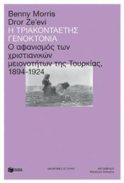 Η Τριακονταετής Γενοκτονία, Ο Αφανισμός των Χριστιανικών Μειονοτήτων της Τουρκίας, 1894-1924