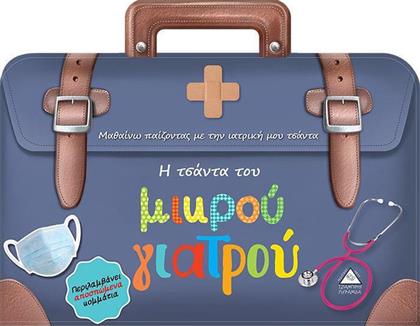 Η Τσάντα του Μικρού Γιατρού, Μαθαίνω Παίζοντας με την Ιατρική μου Τσάντα από το Ianos