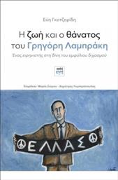 Η Ζωή και ο Θάνατος του Γρηγόρη Λαμπράκη από το GreekBooks