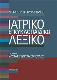 Ιατρικό Εγκυκλοπαιδικό Λεξικό από το GreekBooks