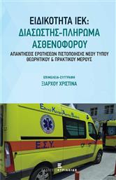 Ειδικότητα ΙΕΚ Διασώστης–Πλήρωμα Ασθενοφόρου από το Ianos