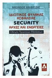 Ιδιωτικός φύλακας ασφάλειας Security: Αρχές και ενέργειες