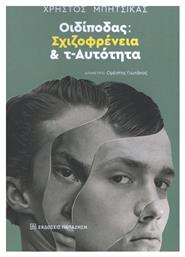 Οιδίποδας Σχιζοφρένεια Και Τ-αυτότητα