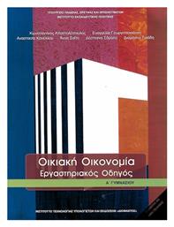 Οικιακή Οικονομία Α' Γυμνασίου: Εργαστηριακός Οδηγός από το e-shop