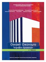 Οικιακή Οικονομία Α΄Γυμνασίου: Τετράδιο Εργασιών από το e-shop