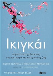 Ικιγκάι, Ikigai. los Secretos de japon Para una Vida Larga y Feliz