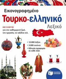 Εικονογραφημένο τουρκο-ελληνικό λεξικό από το Ianos