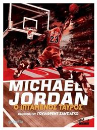 Εικονογραφημένος Τόμος Michael Jordan: Ο Ιπτάμενος Ταύρος από το Ianos