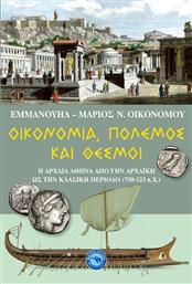 Οικονομία, πόλεμος και θεσμοί, Η αρχαία Αθήνα από την αρχαϊκή ως την κλασική περίοδο (750-323 π.Χ.) από το Plus4u