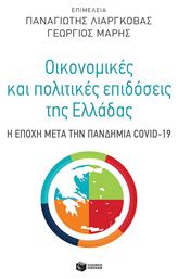 Οικονομικές Και Πολιτικές Επιδόσεις Της Ελλάδας Η Εποχή Μετά Την Πανδημία Covid-19 από το e-shop