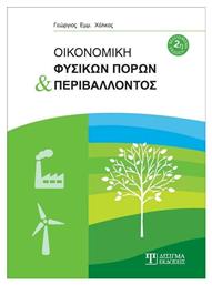 Οικονομική Φυσικών Πόρων και Περιβάλλοντος