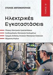 Ηλεκτρικές Εγκαταστάσεις, Τόμος Β' από το Ianos