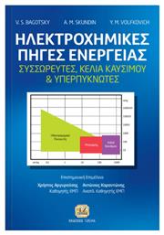 Ηλεκτροχημικές πηγές ενέργειας, Συσσωρευτές, κελιά καυρίμου και υπερπυκνωτές από το GreekBooks