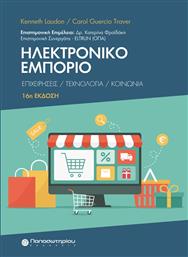 Ηλεκτρονικό Εμπόριο από το GreekBooks