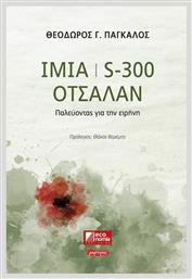 ΙΜΙΑ S-300 ΟΤΣΑΛΑΝ