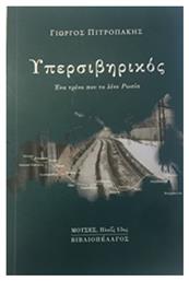 Υπερσιβηρικός, Ένα τρένο που το λένε Ρωσία από το Ianos