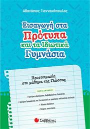 Εισαγωγή στα Πρότυπα και τα Ιδιωτικά Γυμνάσια, Προετοιμασία στο Μάθημα της Γλώσσας από το Ianos