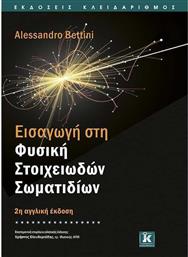 Εισαγωγή στη φυσική στοιχειωδών σωματιδίων από το GreekBooks