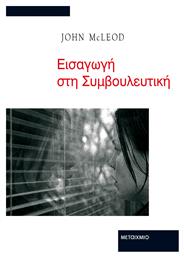 Εισαγωγή στη συμβουλευτική
