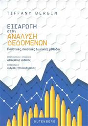 Εισαγωγή στην Ανάλυση Δεδομένων , Ποσοτικές, Ποιοτικές και Μεικτές Μέθοδοι από το Ianos