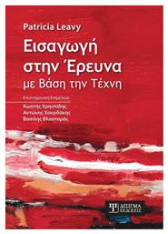 Εισαγωγή στην Έρευνα με Βάση την Τέχνη από το Ianos