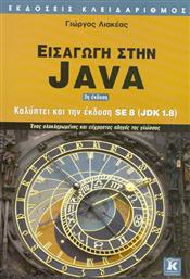 Εισαγωγή στην Java, Καλύπτει την έκδοση SE 8 (JDK 1.8): Ένας ολοκληρωμένος και εύχρηστος οδηγός της γλώσσας