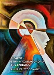 Εισαγωγή στην ψυχοπαθολογία του ενήλικα από το GreekBooks