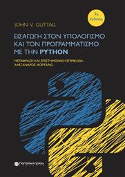 Εισαγωγή στον Υπολογισμό και τον Προγραμματισμό με την Python από το GreekBooks