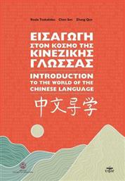 Εισαγωγή Στον Κόσμο Της Kινέζικης Γλώσσας από το Ianos