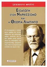 ΕΙΣΑΓΩΓΗ ΣΤΟΝ ΝΑΡΚΙΣΣΙΣΜΟ ΚΑΙ Η ΘΕΩΡΙΑ ΤΗΣ ΛΙΜΠΙΝΤΟ