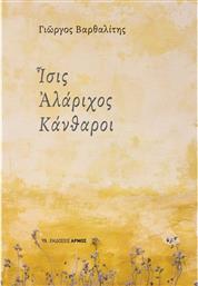 Ίσις Αλάριχος Κάνθαροι από το GreekBooks