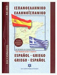 Ισπανοελληνικό – Ελληνοισπανικό λεξικό τσέπης, 45.000 λήμματα: Με προφορά και παραδείγματα