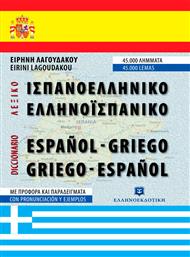Ισπανοελληνικό - ελληνοϊσπανικό λεξικό από το GreekBooks