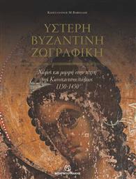Ύστερη Βυζαντινή Ζωγραφική, Χώρος και Μορφή στην Τέχνη της Κωνσταντινούπολης 1150-1450 από το GreekBooks