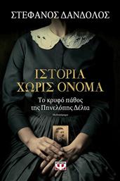 Ιστορία χωρίς όνομα, Το κρυφό πάθος της Πηνελόπης Δέλτα: Μυθιστόρημα από το Ianos