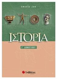 Ιστορία Γ’ Δημοτικού από το GreekBooks