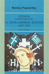 Ιστορία (κωμικοτραγική) του νεοελληνικού κράτους, 1830-1974 από το Ianos