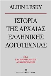 Ιστορία της αρχαίας ελληνικής λογοτεχνίας από το Ianos