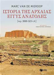 Ιστορία της αρχαίας Εγγύς Ανατολής, [περ. 3000-323 π.Χ.] από το Ianos