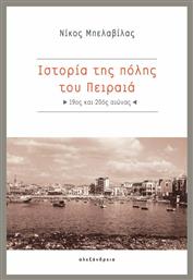 Ιστορία της πόλης του Πειραιά από το Public