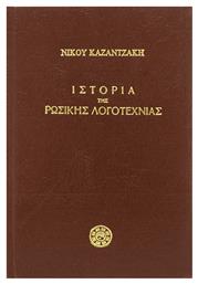 Ιστορία της Ρωσικής Λογοτεχνίας από το GreekBooks