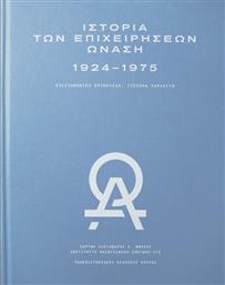 Ιστορία των Επιχειρήσεων Ωνάση 1924- 1975 από το Ianos