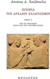 Ιστορία του αρχαίου ελληνισμού, Από τη νεολιθική μέχρι και την αχαϊκή εποχή από το Public
