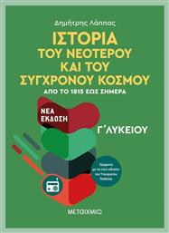 Ιστορία του νεότερου και σύγχρονου κόσμου Γ΄λυκείου από το Μεταίχμιο