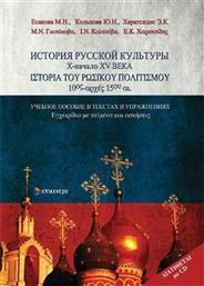 Ιστορία του ρωσικού πολιτισμού 10ος-αρχές 15ου αι., Εγχειρίδιο με κείμενα και ασκήσεις από το Ianos