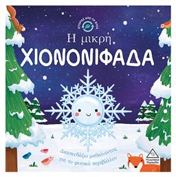 Ιστορίες από τη Φύση: Η Μικρή Χιονονιφάδα από το Ianos