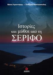 Ιστορίες και Μύθοι από τη Σέριφο από το Ianos